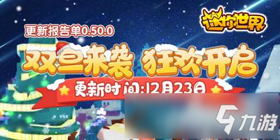 迷你世界0.50.0更新報告單 雙旦來襲狂歡開啟