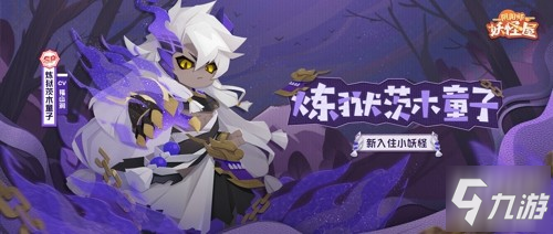 庭院新番，萌妖点燃!《阴阳师：妖怪屋》“双旦”大版本重磅来袭