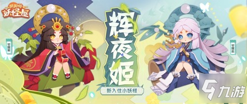 庭院新番，萌妖點燃!《陰陽師：妖怪屋》“雙旦”大版本重磅來襲