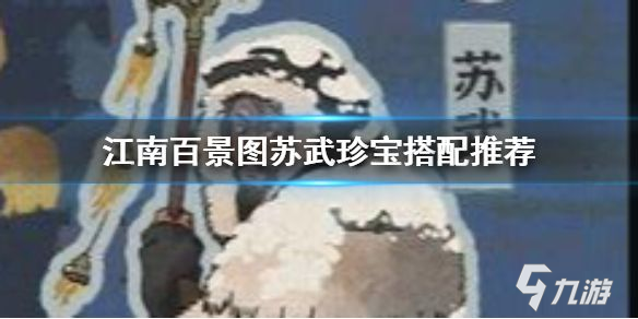 江南百景图苏武珍宝怎么搭配好？苏武珍宝搭配攻略[多图]