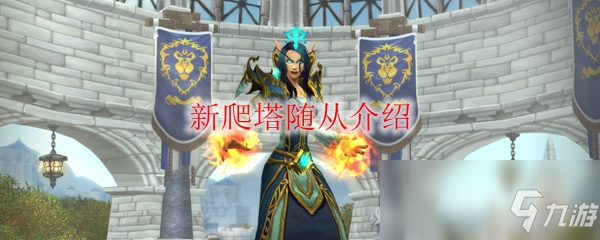 《魔獸世界》新爬塔隨從介紹