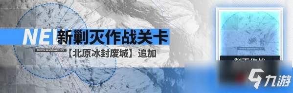 明日方舟跨年主題活動公開 新剿滅開啟 緊張又刺激的簽到活動