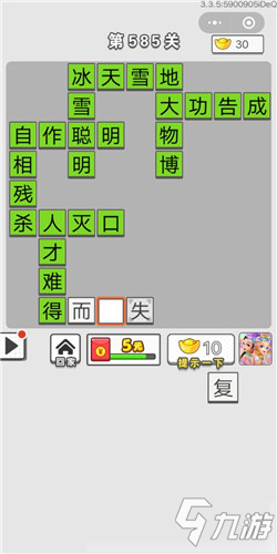 成語(yǔ)招賢記第585關(guān)答案 成語(yǔ)招賢記答案大全