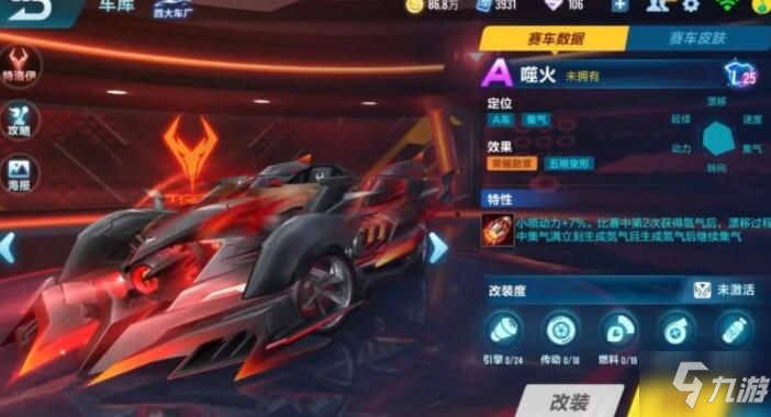 <a id='link_pop' class='keyword-tag' href='https://www.9game.cn/qqfc/'>QQ飞车手游</a>噬火特性怎么样 A车噬火特性详解