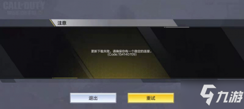 使命召唤手游更新下载失败 错误代码154140709解决方法