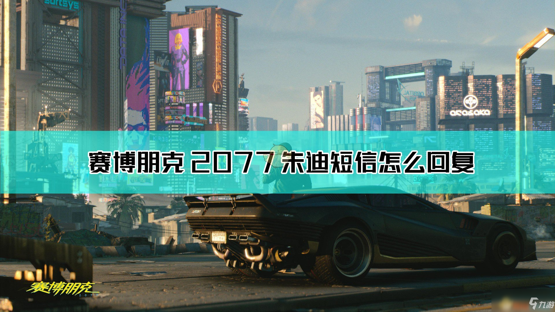 《賽博朋克2077》朱迪短信回復(fù)方法介紹