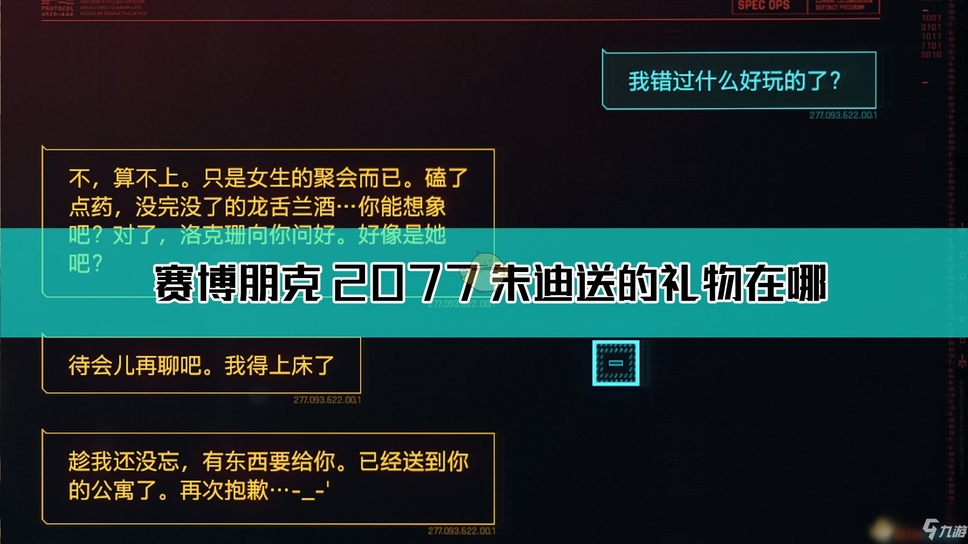 《賽博朋克2077》朱迪的禮物獲取方法介紹