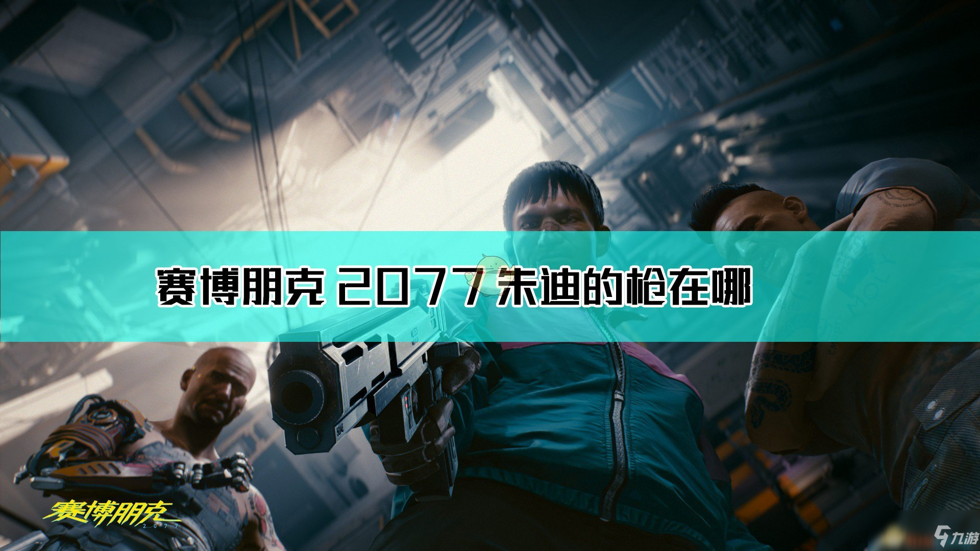 《賽博朋克2077》朱迪的槍獲取方法介紹