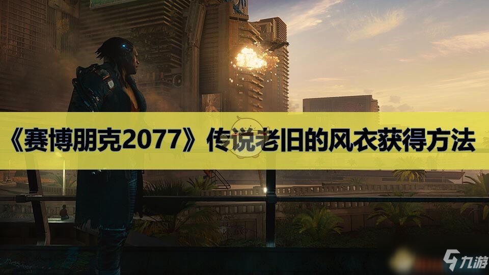 《赛博朋克2077》传说老旧的风衣获得方法