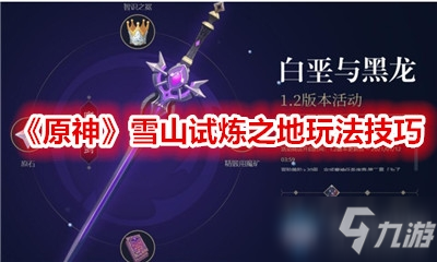 《原神》雪山试炼之地玩法技巧
