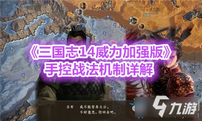 《三國志14威力加強版》手控戰(zhàn)法機制詳解