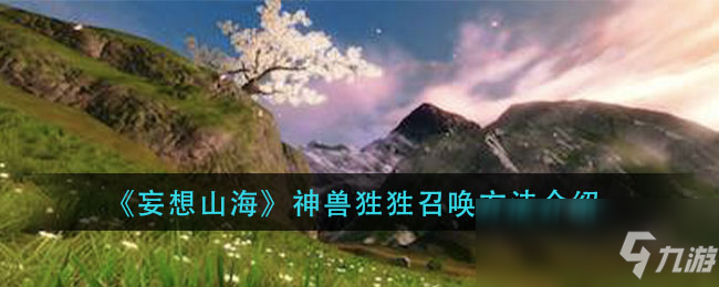 《妄想山海》神兽狌狌召唤方法介绍