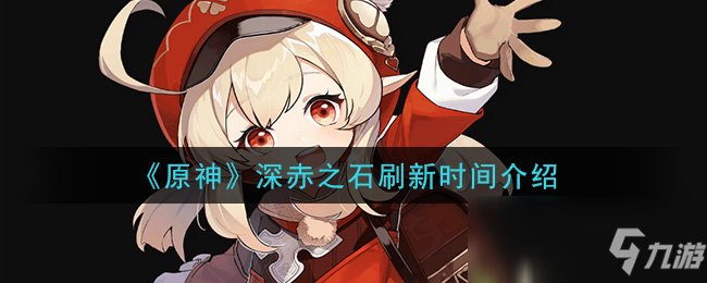 《原神》深赤之石刷新时间介绍