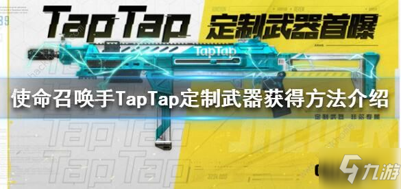 使命召喚手游TapTap定制武器怎么得 TapTap定制武器獲取方法[視頻]