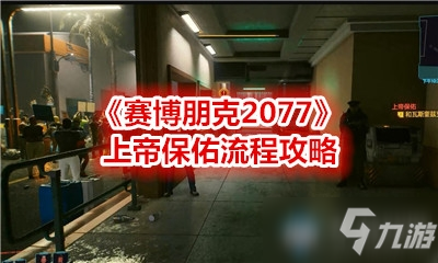 《赛博朋克2077》上帝保佑流程攻略