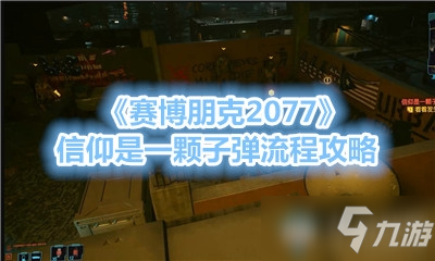 《赛博朋克2077》信仰是一颗子弹流程攻略