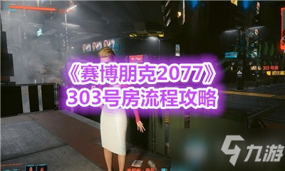 《赛博朋克2077》303号房流程攻略