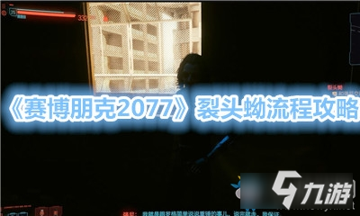 《賽博朋克2077》裂頭蚴流程攻略