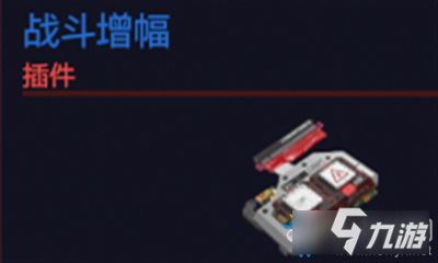 《赛博朋克2077》战斗增幅介绍