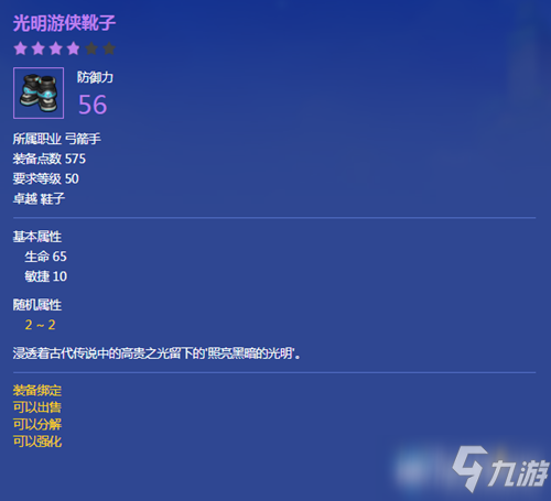《冒险岛2》光明游侠靴子属性介绍