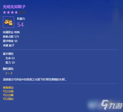 《冒险岛2》光明先知靴子属性介绍