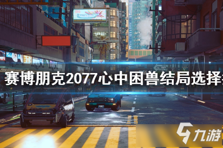 《賽博朋克2077》心中困獸不殺獎勵獲得方法