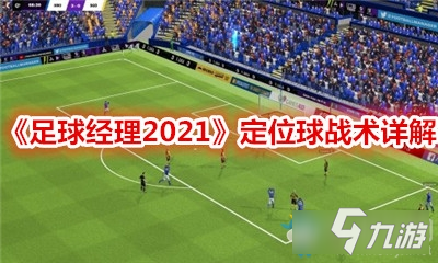 《足球經(jīng)理2021》定位球戰(zhàn)術(shù)詳解