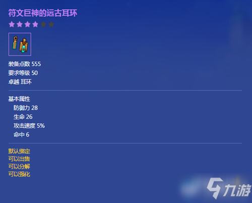 《冒險島2》符文巨神的遠古耳環(huán)屬性介紹