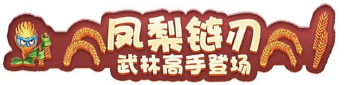 植物大战僵尸2『迎元旦』版本更新内容速览