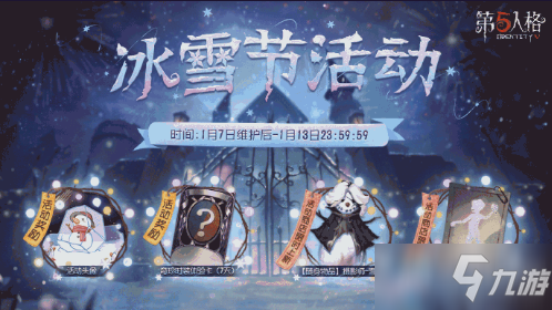 《第五人格》2021年冰雪節(jié)活動(dòng)介紹