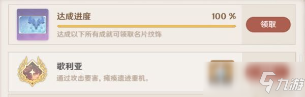 原神歌利亚怎么完成 歌利亚成就完成方式