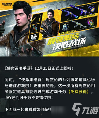 使命召唤手游周杰伦系列道具获取方法说明，使命集结官活动玩法介绍