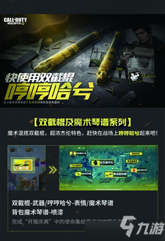使命召唤手游周杰伦系列道具获取方法说明，使命集结官活动玩法介绍