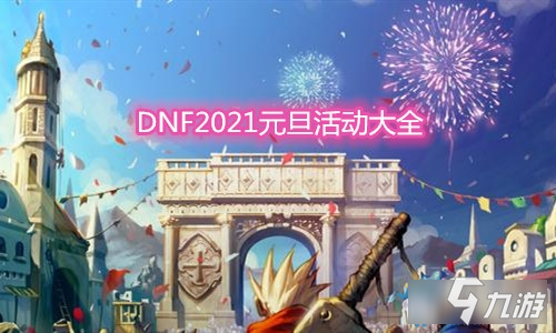 DNF2021元旦活動(dòng)-2021DNF元旦活動(dòng)地址