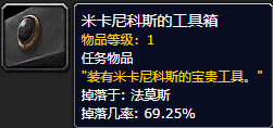 魔兽世界米卡尼科斯的工具箱在哪里 wow米卡尼科斯的工具箱位置分享