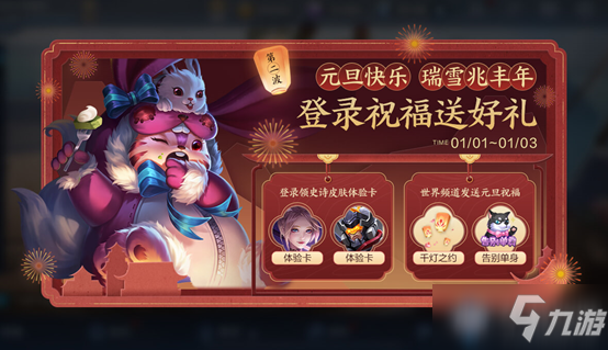 《<a id='link_pop' class='keyword-tag' href='https://www.9game.cn/wzry/'>王者荣耀</a>》元旦登录祝福送好礼活动