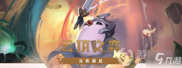 云顶之弈s4.5版本更新时间