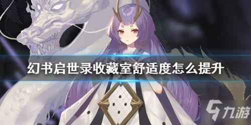 幻书启世录提升收藏室舒适度方法攻略