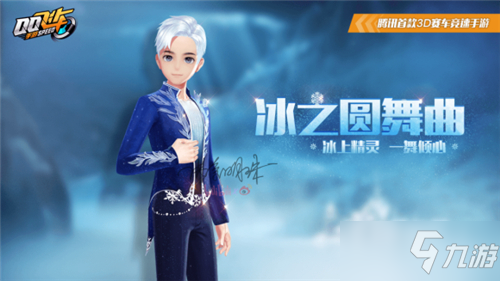 qq飞车手游冰之圆舞曲套装多少钱 全套所需钻石计算