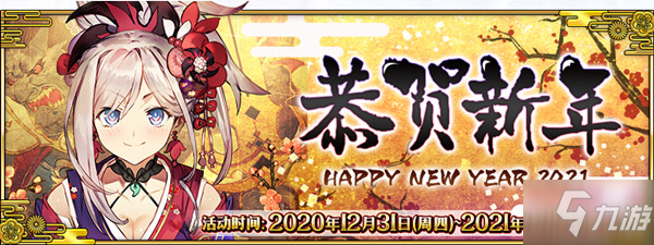 FGO2021新年活动攻略大全，元旦新年活动任务攻略