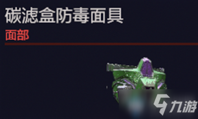 《赛博朋克2077》碳滤盒防毒面具介绍