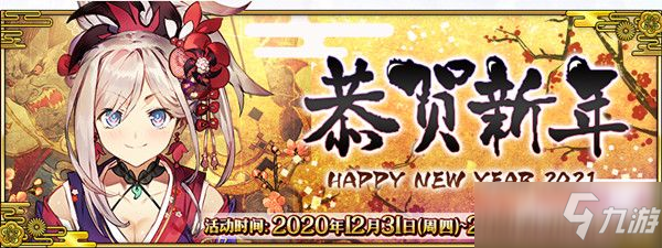 FGO2021新年活動(dòng)國(guó)服玩法攻略 新年元旦活動(dòng)詳情一覽