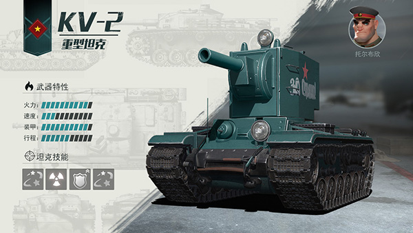 《戰(zhàn)爭公約：王牌使命》KV-2重型坦克！