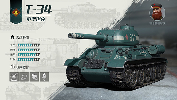 《戰(zhàn)爭公約：王牌使命》 T-34和黑豹中坦！