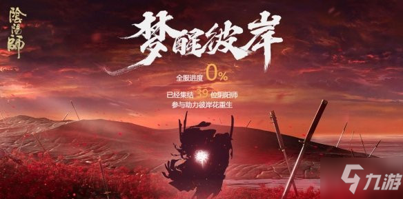 阴阳师梦醒彼岸h5活动怎么进入？梦醒彼岸h5入口及活动玩法一览
