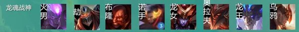 云顶4.5龙魂战神阵容推荐-云顶之弈6龙魂3战神奥拉夫阵容攻略