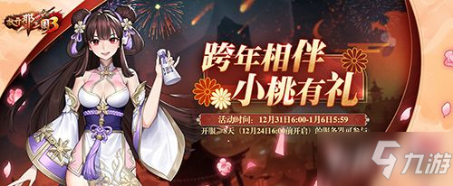 《放開那三國3》收集祝福暖心有禮 全新時裝引燃新年