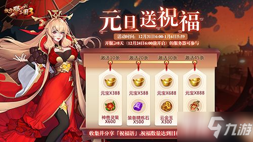 《放开那三国3》收集祝福暖心有礼 全新时装引燃新年