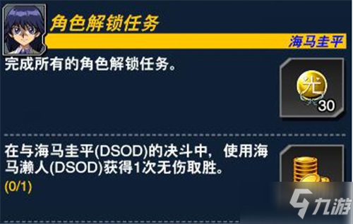 游戲王決斗鏈接海馬圭平怎么解鎖 dsod任務(wù)攻略匯總