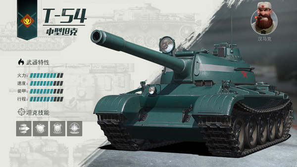 《戰(zhàn)爭公約：王牌使命》T-54中型坦克！